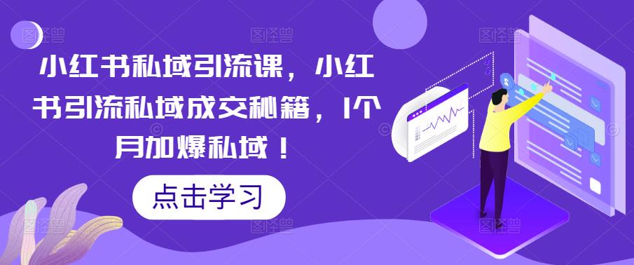 小红书私域引流课,小红书引流私域成交秘籍,1个月加爆私域!-最全资源库
