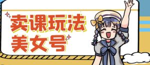 短视频美女号变现新方法,新号日入100+短视频躺赚,发好视频就可以了,矩阵多号多发作品效果更好-最全资源库
