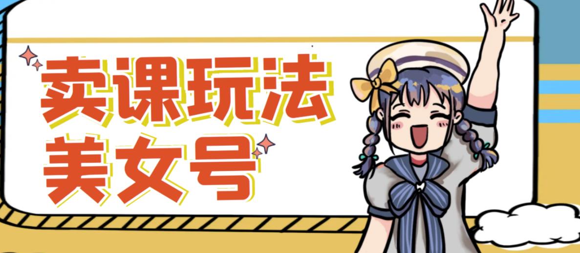 短视频美女号变现新方法,新号日入100+短视频躺赚,发好视频就可以了,矩阵多号多发作品效果更好-最全资源库