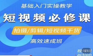 李逍遥·短视频零基础起号，​拍摄/剪辑/短视频干货高效速成班-最全资源库