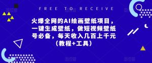 火爆全网的AI绘画壁纸项目,一键生成壁纸,做短视频壁纸号必备,每天收入几百上千元(教程+工具)-最全资源库