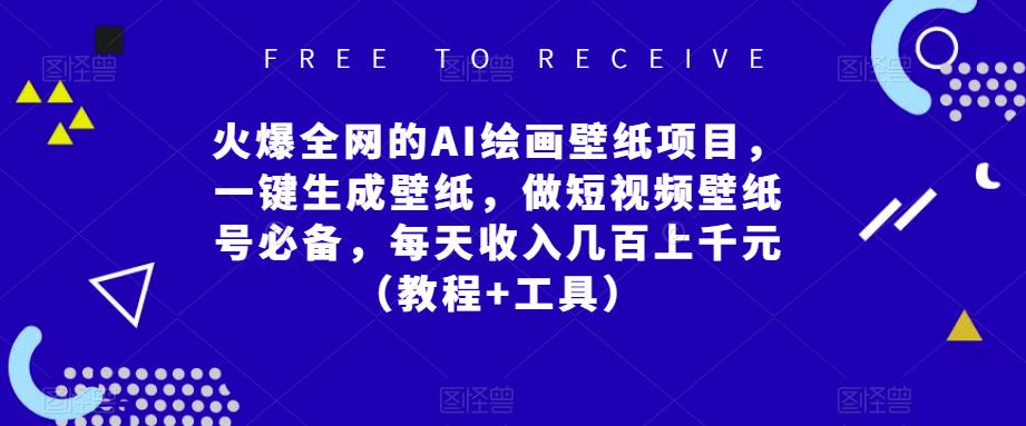 火爆全网的AI绘画壁纸项目,一键生成壁纸,做短视频壁纸号必备,每天收入几百上千元(教程+工具)-最全资源库