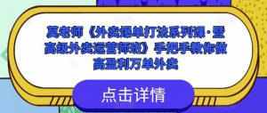 莫老师《外卖爆单打法系列课·暨高级外卖运营师班》手把手教你做高盈利万单外卖-最全资源库