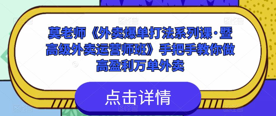 莫老师《外卖爆单打法系列课·暨高级外卖运营师班》手把手教你做高盈利万单外卖-最全资源库