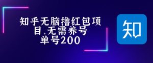 最新知乎撸红包项长久稳定项目，稳定轻松撸低保【详细玩法教程】-最全资源库
