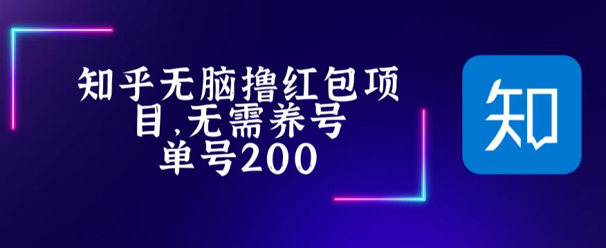 最新知乎撸红包项长久稳定项目,稳定轻松撸低保【详细玩法教程】-最全资源库