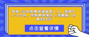 坏坏-公众号搞钱训练营1.0,坚持个1-2个月,会有质的变化(完整版)价值999元-最全资源库