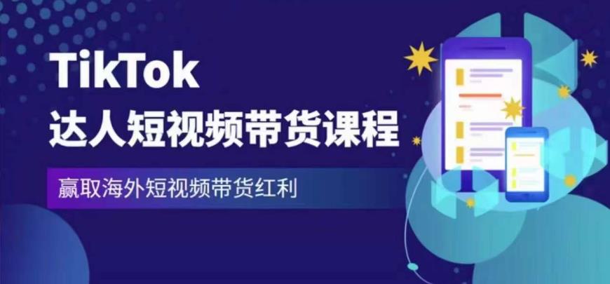 2023最新TikTok达人短视频带货课程，赢取海外短视频带货红利-最全资源库