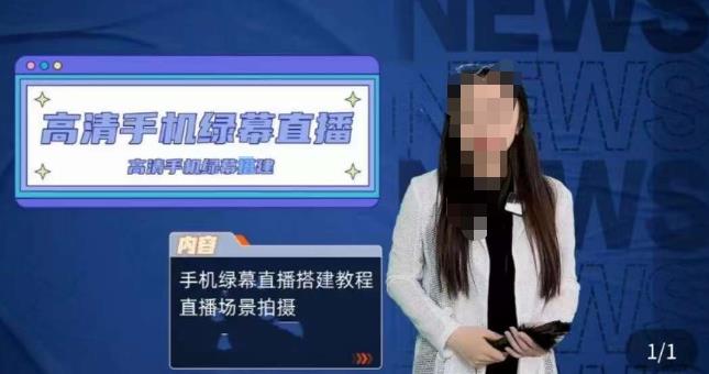 宁老师餐饮行业手机绿幕直播课程，高清手机绿幕直播搭建教程，直播场景拍摄-最全资源库