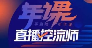 点金手·直播控流师,主播、运营、老板课、商城课,一套课让你全看懂-最全资源库