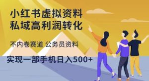 小红书虚拟资料私域高利润转化,不内卷赛道公务员资料,实现一部手机日入500+-最全资源库