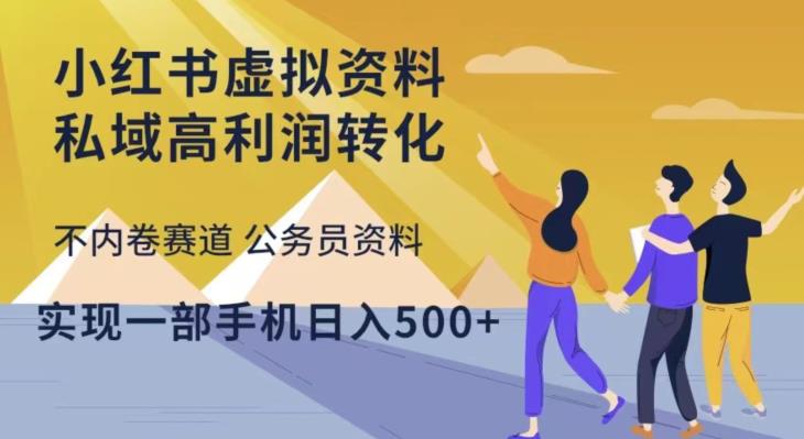小红书虚拟资料私域高利润转化,不内卷赛道公务员资料,实现一部手机日入500+-最全资源库