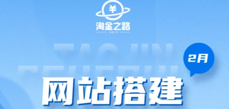 淘金之路网站搭建课程,从零开始搭建知识付费系统自动成交站-最全资源库
