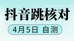 抖音0405最新注册跳核对，​已测试，有概率，有需要的自测，随时失效-最全资源库