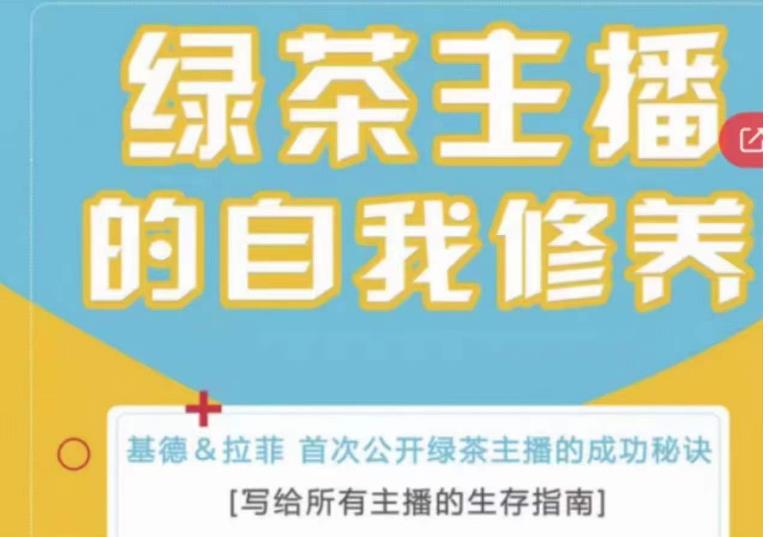 绿茶主播的自我修养,写给所有主播的生存指南,首次公开绿茶主播的成功秘诀-最全资源库