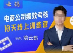 云鹤·电商公司10个岗位绩效考核的底层知识体系和落地方案-最全资源库
