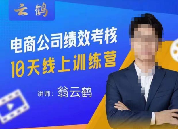 云鹤·电商公司10个岗位绩效考核的底层知识体系和落地方案-最全资源库