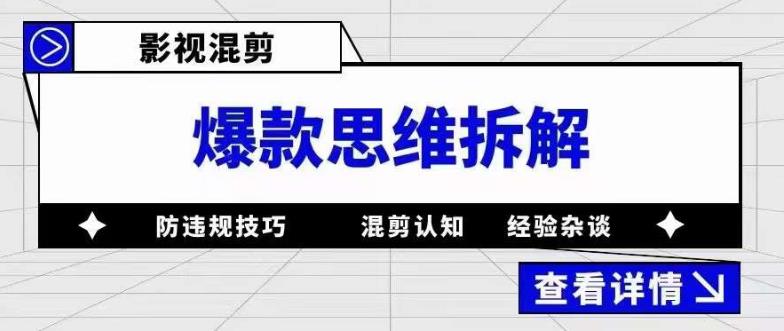影视混剪爆款思维拆解，从混剪认知到0粉丝小号案例，讲防违规技巧，混剪遇到的问题如何解决等-最全资源库
