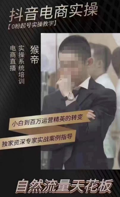 猴帝4月1600线上课，0粉起号实操教学，自然流量天花板-最全资源库