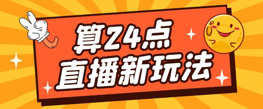 外面卖1200的最新直播撸音浪玩法,算24点,轻松日入大几千【详细玩法教程】-最全资源库