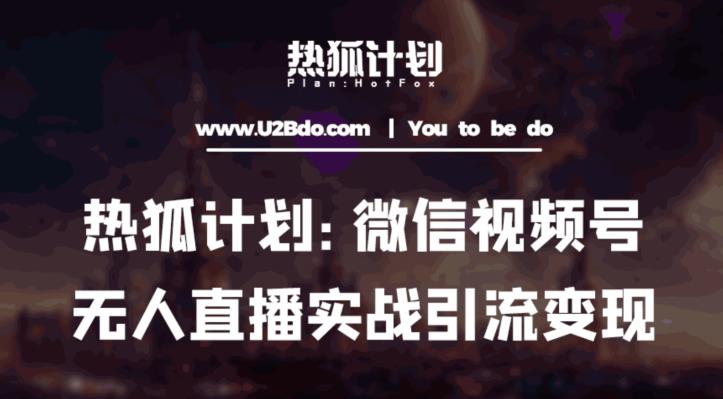 热狐计划：微信视频号鸡哥无人直播新玩法，无人直播撸礼物+引流变现带素材-最全资源库