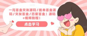 一元盲盒交友源码/脱单盲盒源码/交友盲盒/恋爱盲盒【源码+视频教程】-最全资源库