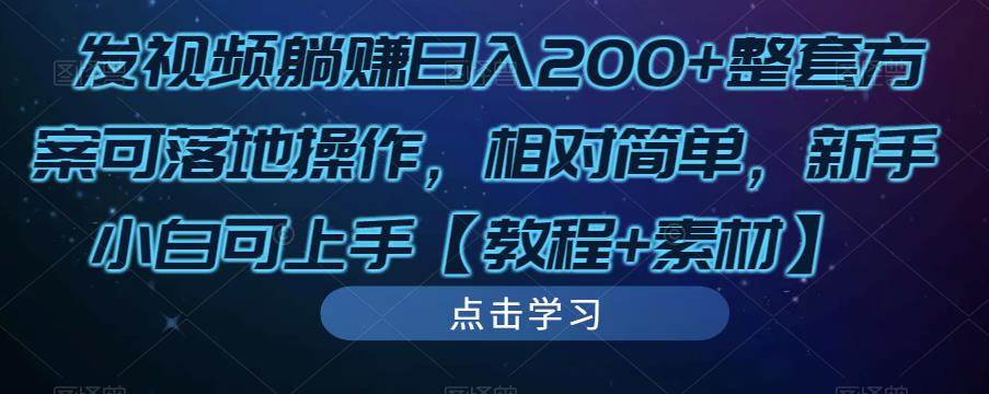 发视频躺赚日入200+整套方案可落地操作,相对简单,新手小白可上手【教程+素材】-最全资源库