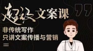 杯子glass超级文案课(迭代51节)文案进阶,文案爆款,带你从0到一成为文案爆款创作者!-最全资源库