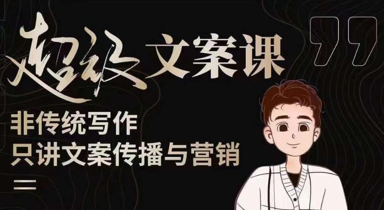 杯子glass超级文案课(迭代51节)文案进阶,文案爆款,带你从0到一成为文案爆款创作者!-最全资源库