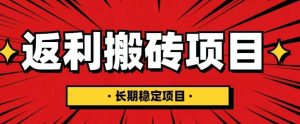 国外返利网项目，返利搬砖长期稳定，月入3000刀（深度解剖）-最全资源库