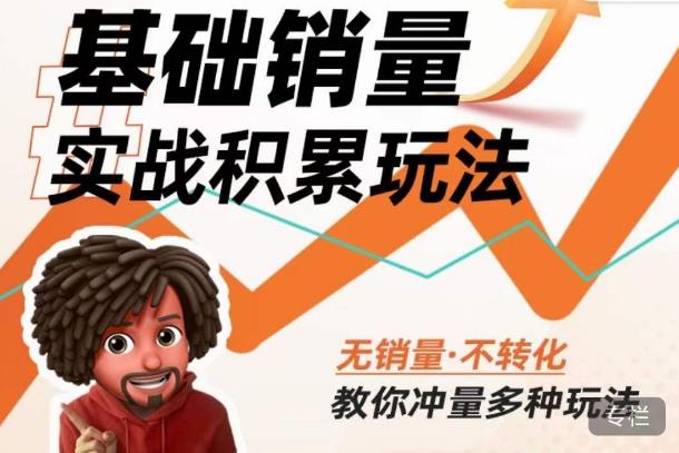 内功丨淘系基础销量实战积累玩法,无销量·不转化,教你冲量多种玩法-最全资源库