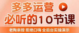 老陶电商·拼多多运营必听10节课,拒绝口嗨,全后台实操演示,花的少,赚得多,爆款更简单-最全资源库