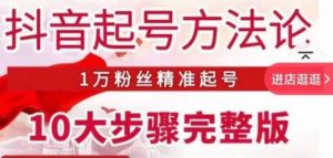 王泽旭·抖音起号方法论，​1万粉丝精准起号10大步骤完整版-最全资源库