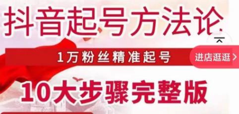 王泽旭·抖音起号方法论，​1万粉丝精准起号10大步骤完整版-最全资源库