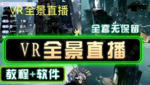 抖音直播VR全景3D立体元宇宙直播间搭建教程软件【详细玩法教程】-最全资源库