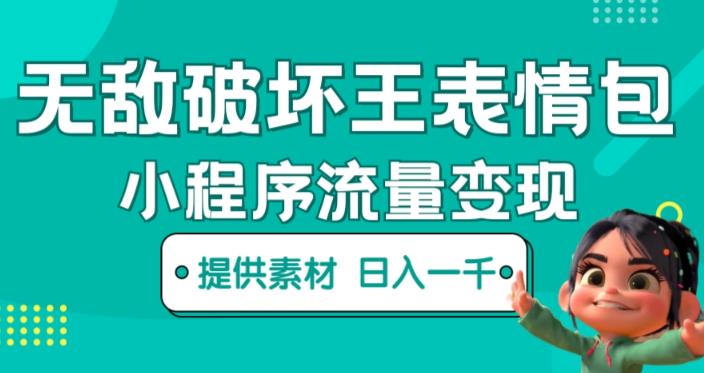 无敌破坏王动画表情包快手抖音小程序流量变现，只要发就能上热门，一条视频赚几千的都很正常（揭秘）-最全资源库