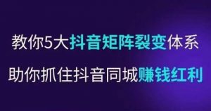 抖营音‬销操盘手，教你5大音抖‬矩阵裂体变‬系，助你抓住抖音同城赚钱红利，让店门‬不再客缺‬流-最全资源库