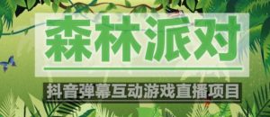 外面收费1980的抖音森林派对直播项目,可虚拟人直播,抖音报白,实时互动直播【软件+教程】-最全资源库