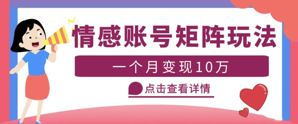 云天情感账号矩阵项目，简单操作，月入10万+可放大（教程+素材）-最全资源库