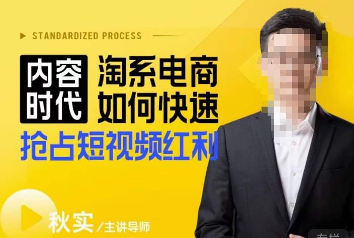 内容时代淘系电商如何快速抢占短视频红利,搜索呈现内容化,短视频布局越发重要-最全资源库