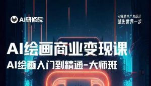 AI绘画商业研修班训练营,从入门到精通,熟练使用AI工具到将AI绘画技术应用到各类商业场景的变现课-最全资源库