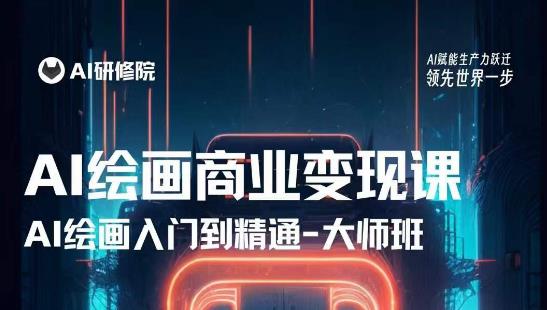 AI绘画商业研修班训练营,从入门到精通,熟练使用AI工具到将AI绘画技术应用到各类商业场景的变现课-最全资源库