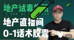 地产直播间0-1话术胶囊,知道怎么通过话术去拉直播间数据-最全资源库