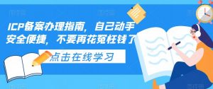 ICP备案办理指南,自己动手安全便捷,不要再花冤枉钱了-最全资源库