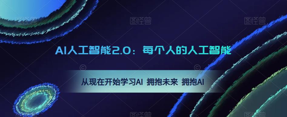 AI人工智能2.0:每个人的人工智能课:从现在开始学习AI 拥抱未来 拥抱AI(0422更新)-最全资源库