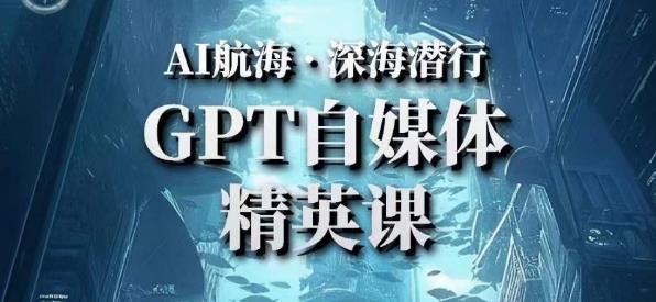 AI航海计划ChatGPT自媒体精英课,快速从入门到进阶(首创调教心流法|实战案例|内容自动化)-最全资源库