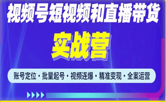 2023最新微信视频号引流和变现全套运营实战课程,小白也能玩转视频号短视频和直播运营-最全资源库