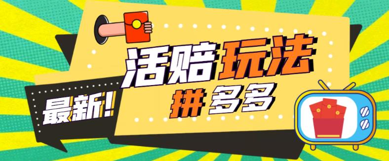 外面收费398的拼多多最新活赔项目,单号单次净利润100-300+【详细玩法教程】-最全资源库
