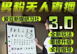 【无人直播3.0】零基础玩转男粉快手无人直播日产1000+,稳狠猛,2023男粉落地项目实操教程【仅揭秘】-最全资源库