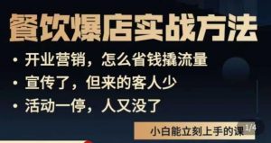 象哥搞餐饮·餐饮爆店营销实战方法,小白能立刻上手的课-最全资源库